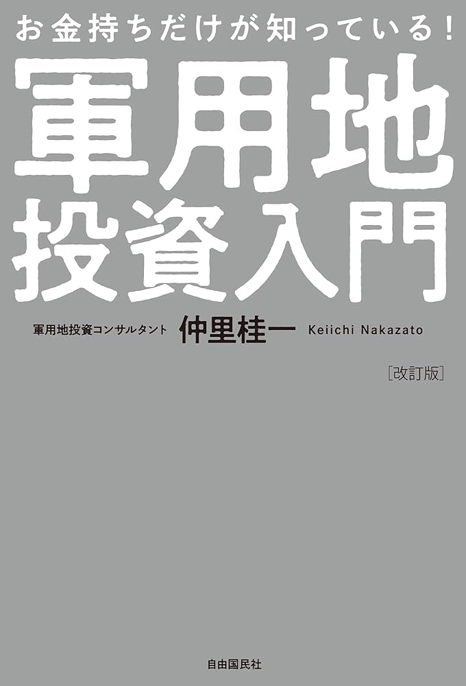 改訂版 お金持ちだけが知っている！軍用地投資入門 | 仲里 桂一